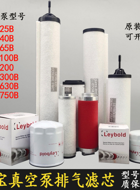 leybold莱宝真空泵排气滤芯SV300B油雾分离器100B过滤器971431120