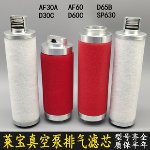 过滤器D65B leybold莱宝真空泵排气滤芯D30C油雾分离器AF30A D60C