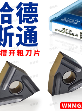 哈德斯通数控刀片桃型粗车开槽WNMG080408R/L-S HS8125桃形外圆刀