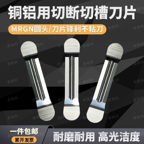 铜铝用圆弧切槽MRMN300G高光割槽