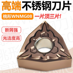 桃形不锈钢数控刀片WNMG080408NF桃型外圆精车刀粒双相不锈钢断屑