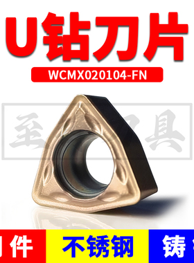 小直径U钻暴力钻刀片WCMX020104F钻孔3倍快速钻头CNC加工中心刀头