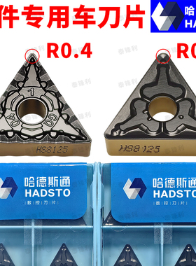 哈德斯通三角刀片TNMG160404MTHS8125双色钢件60度外圆数控车刀粒