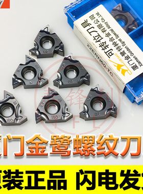 厦门金鹭大螺距60度外螺纹数控车刀片不锈钢22IR刀头SER刀粒挑丝