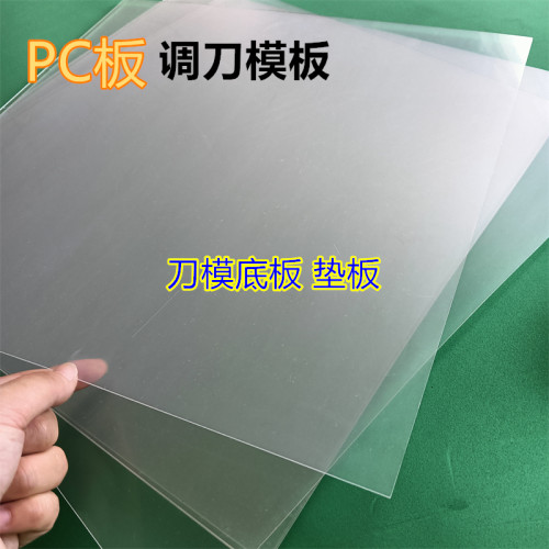 调刀模版底板塑料板硬板pvc板隔板pc耐磨板垫板挡板加工模切保护