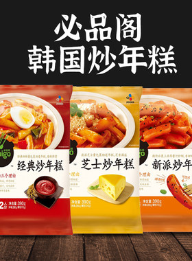 希杰经典新派芝士炒年糕