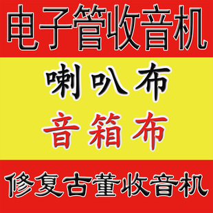 古董电子管收音机喇叭布音箱布仿古布齐全老旧件翻新