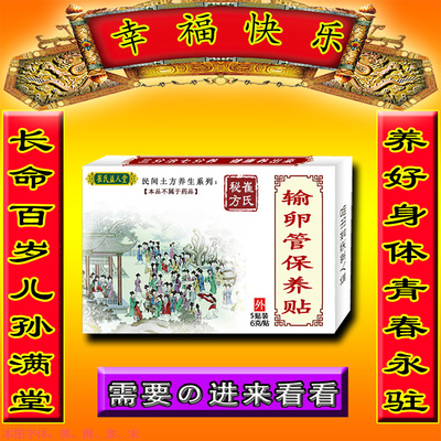 备孕通管保养贴管子不通黏连积液