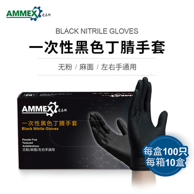 爱马斯一次性黑色丁腈手套