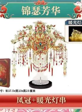 中式凤冠金属立体拼图暖光灯串结婚礼物成品免拼模型