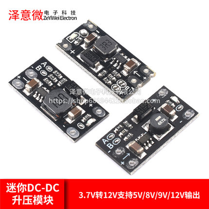 迷你DC-DC升压模块 3.7V转12V支持5V/8V/9V/12V输出 锂电池升压