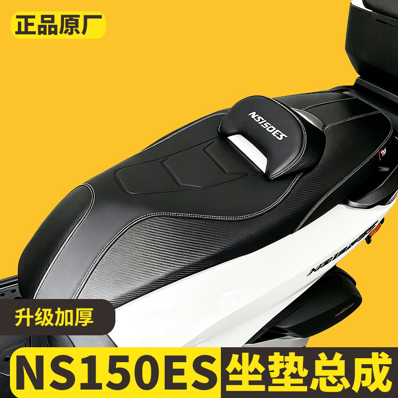 本田NS150ES豪华款坐垫总成降低
