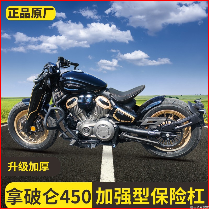 奔达拿破仑拿破仑450保险杠护杠