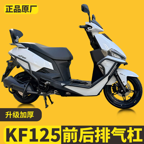 适用于光阳KF125保险杠前后防摔护杠排气护杠后货架改装配件