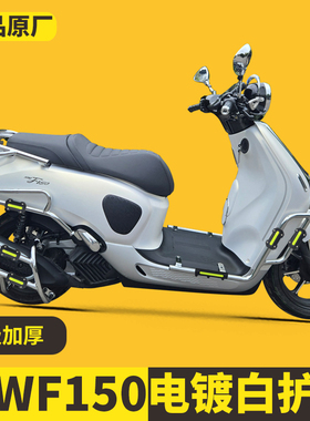 适用本田NWF150保险杠WH150T-6防摔防撞排气护杠电镀银色保护架
