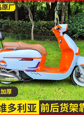 适用龙嘉维多利亚Sixties300i/150si靠背靠腰支架梦威拉雅典娜女