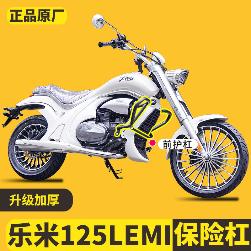 适用宗申乐米LEMI125电镀保险杠