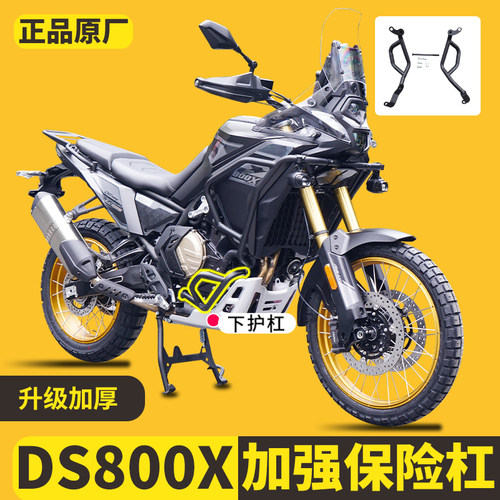 适用无极DS800X下护杠