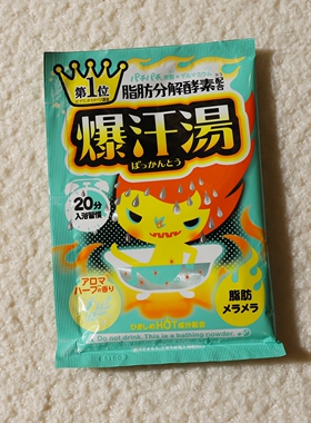 10包包邮 日本本土HOT HOT 爆汗易 脂肪分解酵素 药草香60g/包