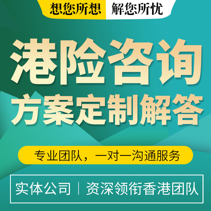 保险规划咨询重疾医疗增额终身寿年金港险规划咨询非销售