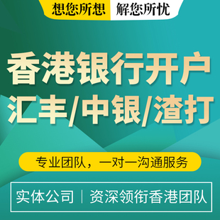香港银行卡个人港卡公司户办理渣打中银恒生东亚星展华侨预约开户