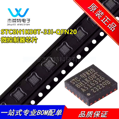 STC8H1K08T-33I-QFN20 1T 8051微处理器单片机芯片 全新原装