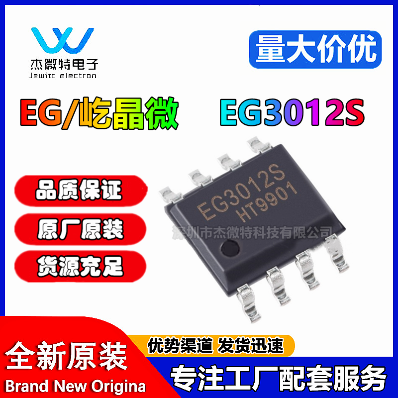 原装正品 EG3012S SOP8半桥MOS管驱动ic芯片 耐压100V输出电流1A