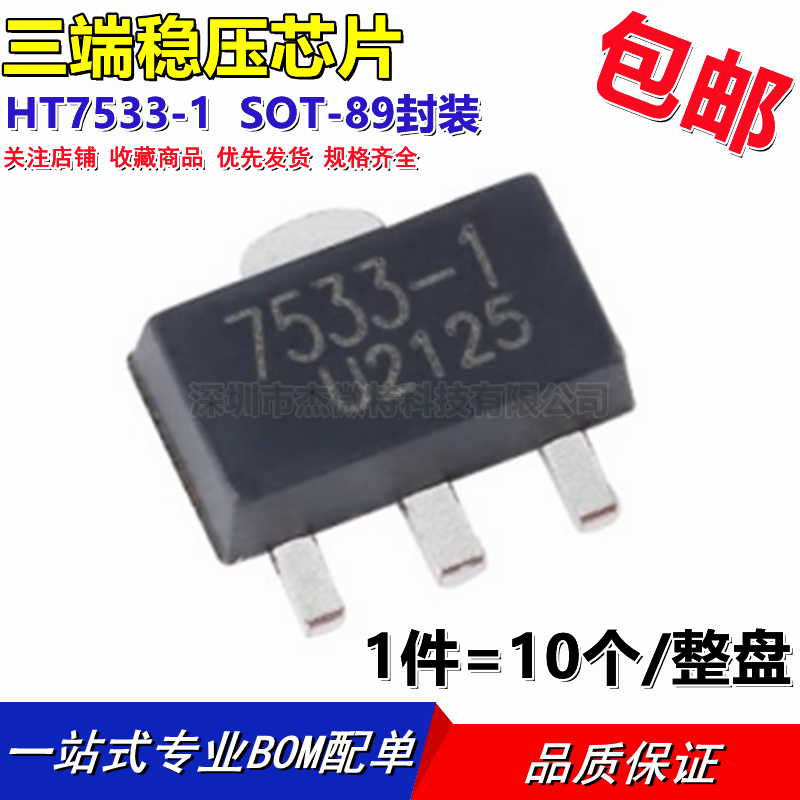 全新 HT7533 HT7533-1 HT7533A-1 SOT89 三端稳压芯片(10个)