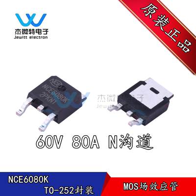 NCE6080K TO-252-2 60V/80A N沟道 MOS场效应管 全新原装