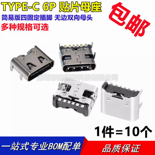 TYPE-C 6P 贴片母座 简易版 USB3.1 无边双向母头四固定插脚