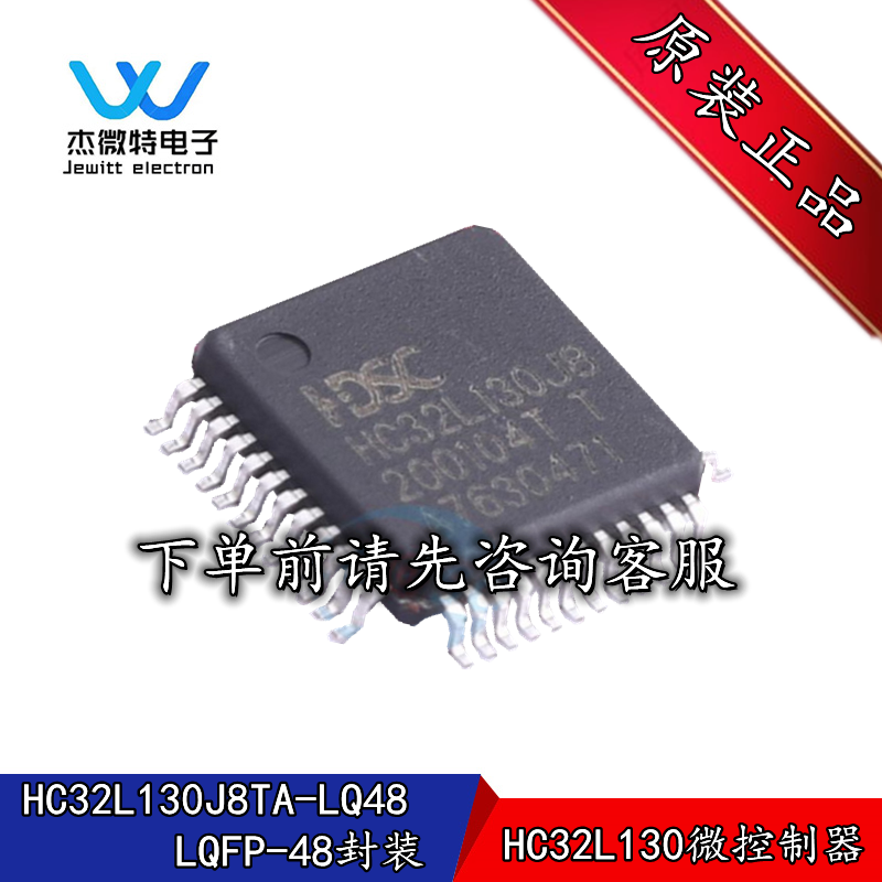 HC32L130J8 全新原装HC32L130J8TA-LQ48 LQFP-48封装 华大单片机