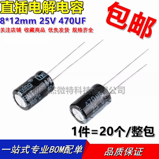 电解电容 25v470uf 体积8*12mm 25伏470微法直播电容(20个)