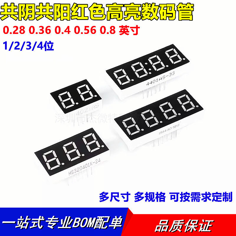 数码管 0.28 0.36 0.4 0.56 英寸1/2/3/4位 共阴 共阳 红色高亮