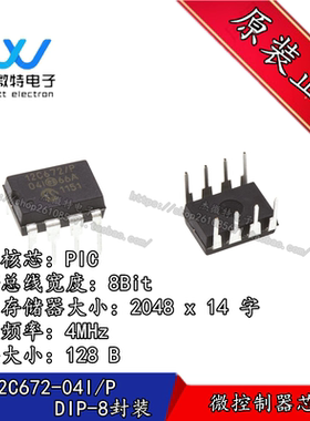 PIC12C672-04I/P 12C672/P 插件DIP-8 8位微控制器 单片机芯片