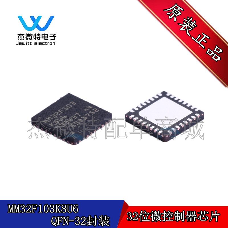 MM32F103K8U6处理器 微控制器 MCU 贴片QFN-32封装 全新原装正品