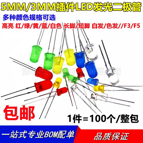 3mm 5mm F3 F5 直插发光二极管 红绿黄蓝白色直插 七彩LED 指示灯