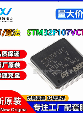原装正品STM32F107VCT6 LQFP-100 72MHz 256KB 微控制器单片机