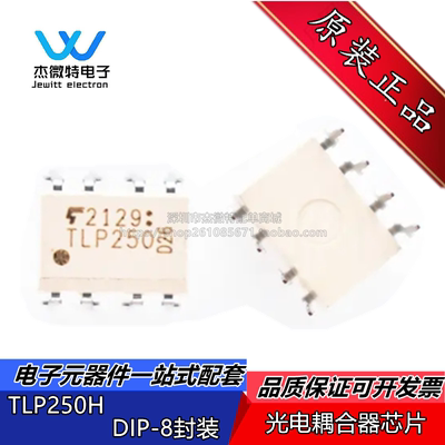 TLP250 TLP250H 直插光电耦合器/隔离器 直插DIP-8 全新原装