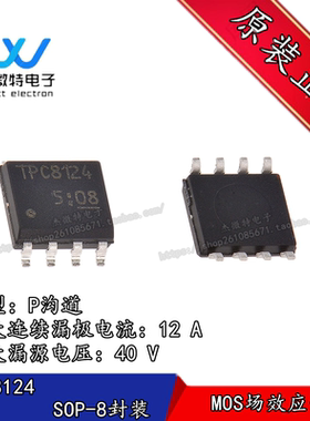 TPC8124 封装SOP-8 MOS场效应管 P沟道 40V 12A 全新原装原装正品