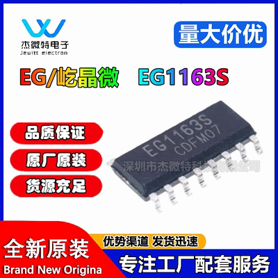 EG1163S EG1163 SOP16 屹晶微 高压大电流降压型开关 电源芯片IC