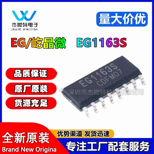 EG1163S EG1163 SOP16 屹晶微 高压大电流降压型开关 电源芯片IC