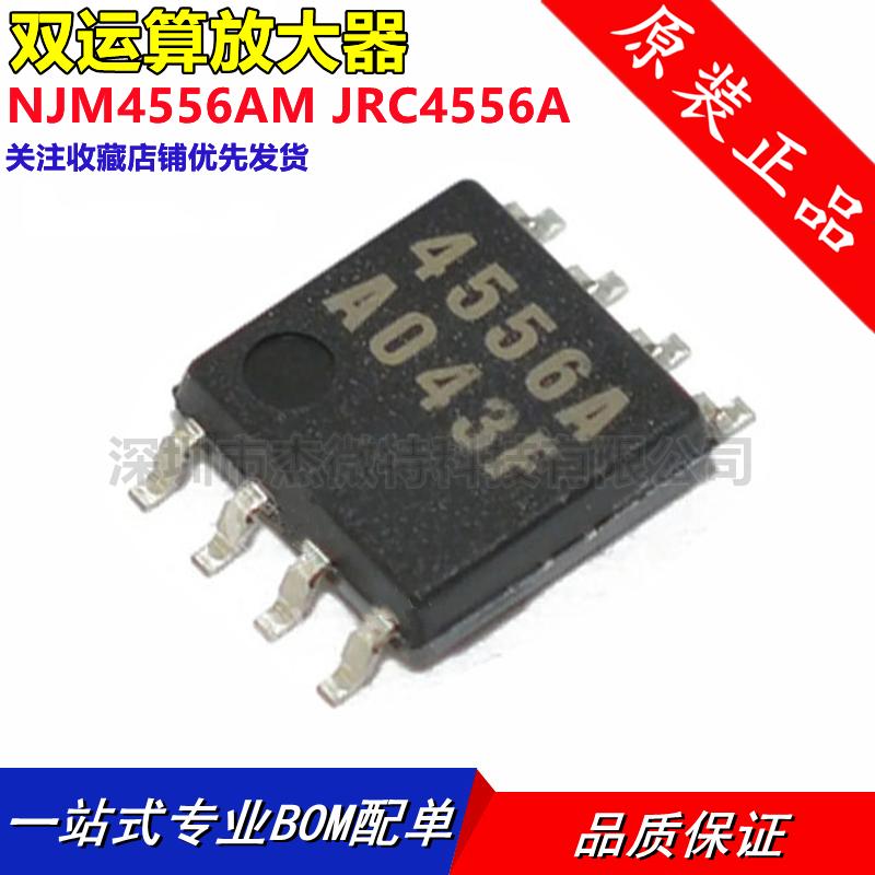 NJM4556AM JRC4556A 贴片SOP8 双运算放大器 集成芯片IC 原装正品