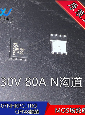 SM4507NHKPC-TRG SM4507NH MOS管  30V 80A N沟道 QFN8 全新原装