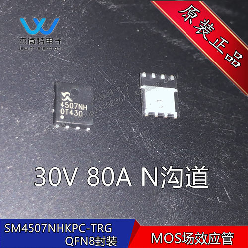 SM4507NHKPC-TRG SM4507NH MOS管  30V 80A N沟道 QFN8 全新原装