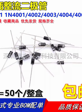 1N4001 1N4002 1N4003 1N4004 1N4005 1N4007直插整流二极管DO-41