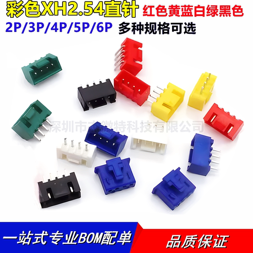 彩色XH2.54mm-2P3P4P5P直针弯针座胶壳TJC3 红色黑色黄蓝绿色白色