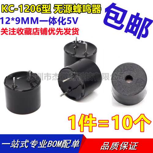 KC-1206电磁式无源一体高分贝蜂鸣器12*9MM一体化5V-12095蜂鸣器