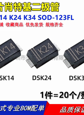 DSK14 DSK24 DSK34 肖特基二极管 K14/K24/K34 贴片SOD-123FL