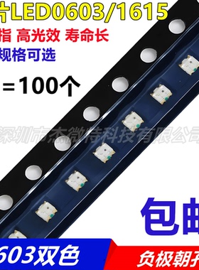 0603红翠绿双色LED超高亮LED贴片灯珠1615红绿双色发光二极管0606