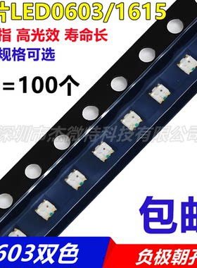 0603红翠绿双色LED超高亮LED贴片灯珠1615红绿双色发光二极管0606